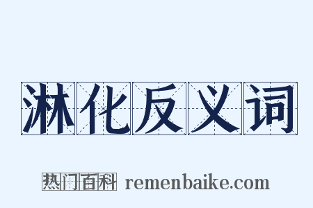 淋化反义词是什么意思的图片